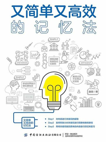 【電子書】又简单又高效的记忆法