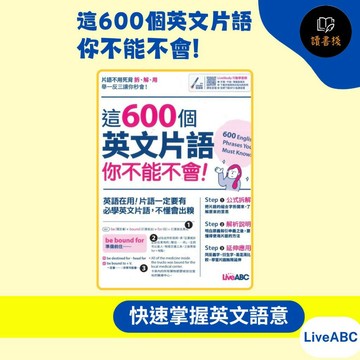 LiveABC『這600個英文片語 你不能不會!』主題式 實用片語 口說 寫作 QR碼音檔●讀書棧幼教國小國中高中職參考書網路書城