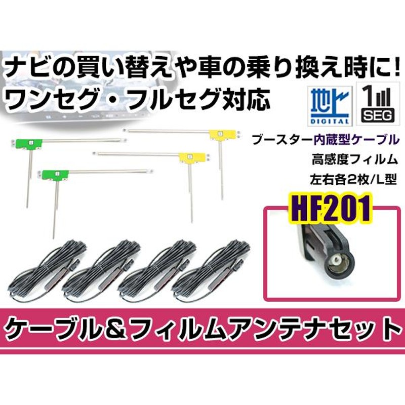 ☆送料無料☆カロッツェリア HF201 アンテナ ケーブル フィルム4本セット 特別セール品 - カーナビ