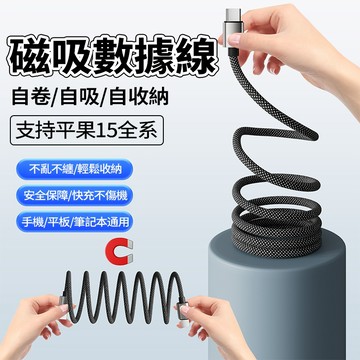現貨磁吸充電線 66W手機充電線 不占空間 磁吸收納手機充電線 抗拉扯 type-c充電線 充電線 磁吸收納充電線傳輸線