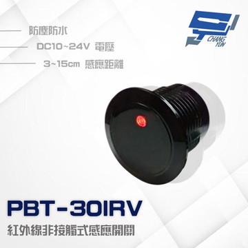 昌運監視器 PONGEE Pegasus PBT-30IRV 30mm DC10~24V 防水防塵 紅外線非接觸式感應開關 按鈕