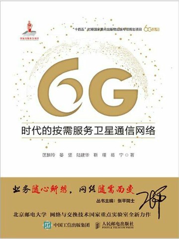【電子書】6G时代的按需服务卫星通信网络