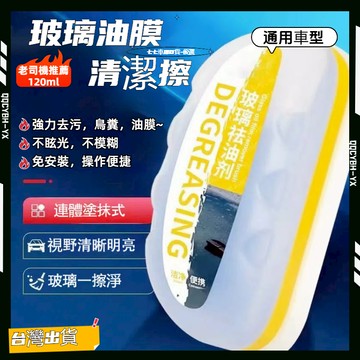 120ml去油膜神器 強力去污 玻璃油膜擦 汽車油膜擦 油膜擦 汽車玻璃清潔擦 油膜清潔擦 鼠標去除油膜 玻璃清潔劑