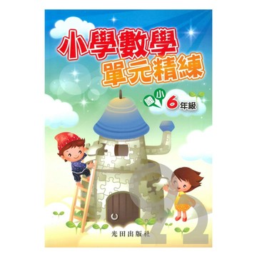 光田國小小學數學單元精練6年級