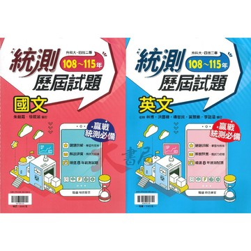 【116統測歷屆】翰林技高『統測王』統測歷屆試題 108-115年 國文 / 英文_升科大 四技二專 技高 ● 讀書棧高職參考書網路書城 翰林高職 龍騰高職 亦販售 東大  台科大