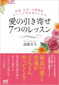  斎藤芳乃   愛の引き寄せ7つのレッスン 恋愛、お金、人間関係、すべてが望み通りになる