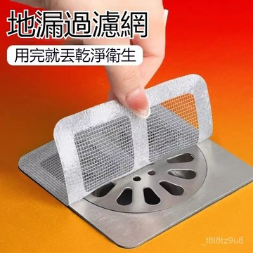 💒蝦皮隔日達🐬細密排水孔貼 排水孔貼 毛髮過濾網 地漏貼 地貼 毛髮濾網 一次性地漏 防堵貼 拋棄式濾網 排水口濾網 Q