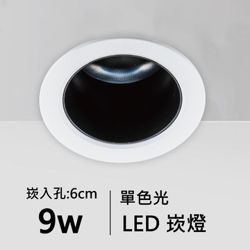 【崁入孔6公分】9W單色光LED崁燈｜F05-11-62055