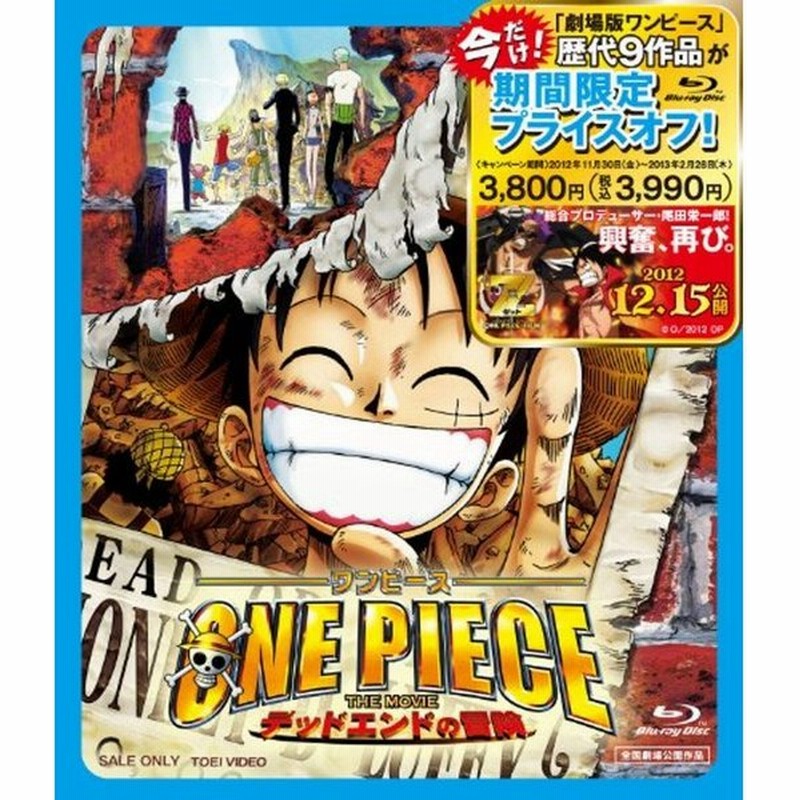 期間限定プライスオフ ワンピース The Movie デッドエンドの冒険 Blu Ray 通販 Lineポイント最大0 5 Get Lineショッピング