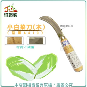 【綠藝家】不鏽鋼白菜刀(型號A410)
