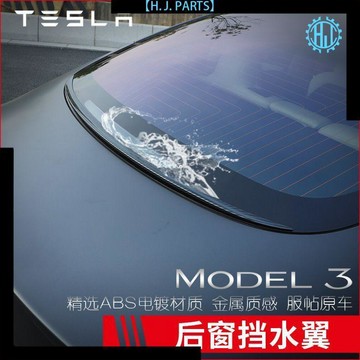 【臺灣出貨】特斯拉model3後窗擋水翼碳纖尾翼免打孔後備箱防漏水擋水條改裝