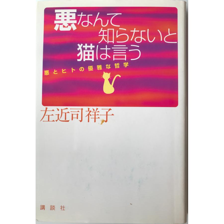 悪なんて知らないと猫は言う 悪とヒトの優雅な哲学