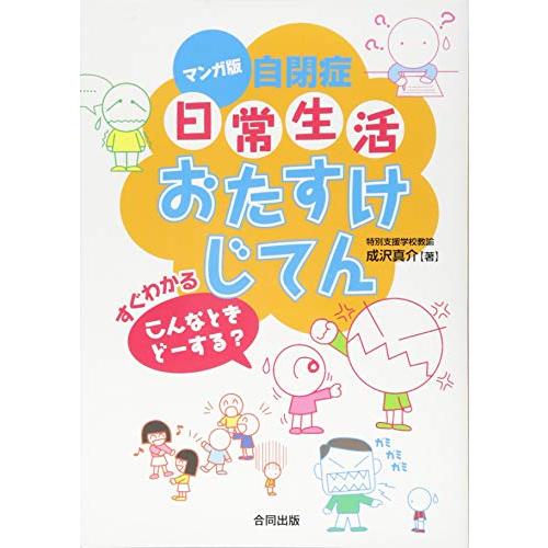 マンガ版自閉症 日常生活 おたすけじてん すぐわかる こんなときどーする