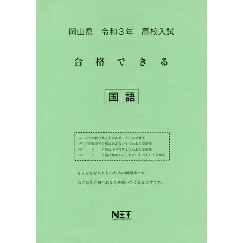 [本 雑誌] 令3 岡山県 合格できる 国語 (高校入試) 熊本ネット