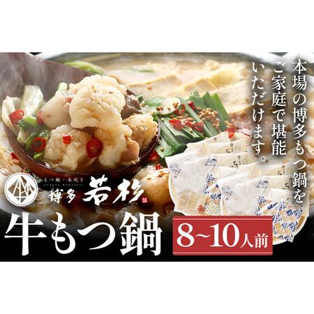 ふるさと納税 博多若杉 牛もつ鍋 8〜10人前（醤油味） 福岡県志免町