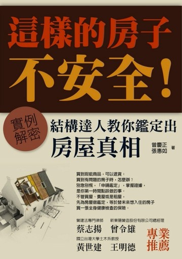 這樣的房子不安全！實例解密：結構達人教你鑑定出房屋真相[二手書_良好]