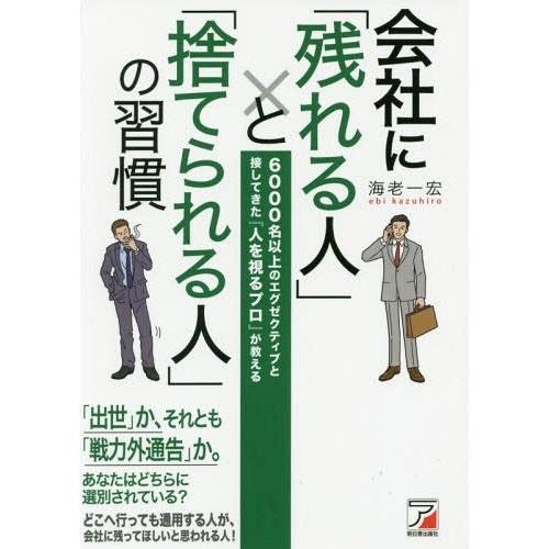 会社に 残れる人 と 捨てられる人 の習慣 6000名以上のエグゼクティブと接してきた 人を視るプロ が教える