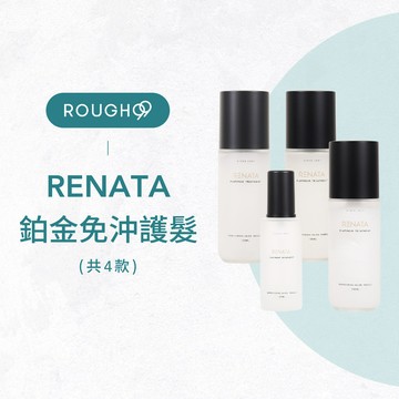 ⎮Rough99⎮RENATA 蕾娜塔｜鉑金免沖精華 鉑金極致護髮露 鉑金修護露 鉑金光效修護油 免沖洗護髮