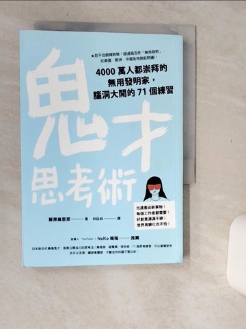 【書寶二手書T7／財經企管_Q66】鬼才思考術：4000萬人都崇拜的無用發明家，腦洞大開的71個練習_藤原麻里菜,  林詠純