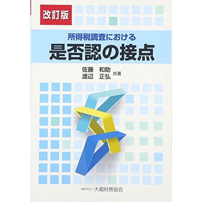 所得税調査における是否認の接点