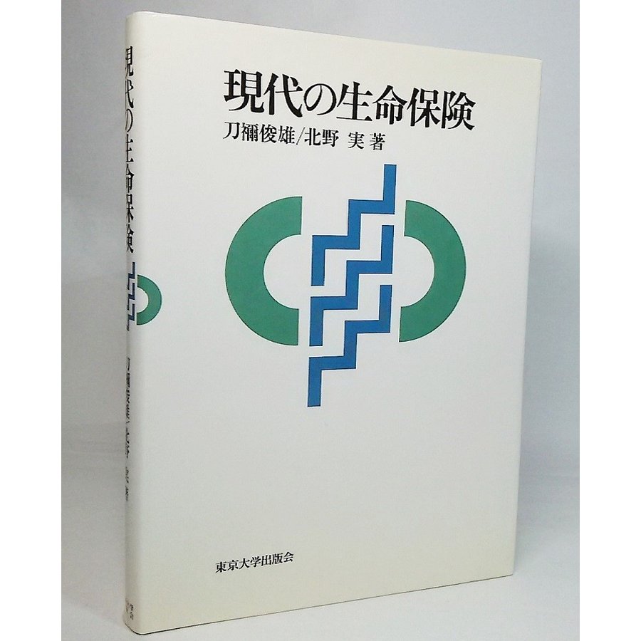 現代の生命保険  刀禰俊雄・北野實 著 東京大学出版会