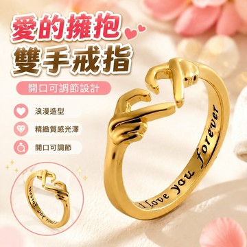 【上新】10-14擁抱戒指 情侶戒指 復古戒指 對戒 創意愛的擁抱雙手鑲鑽戒指女開口可調節指環暖心禮物飾品