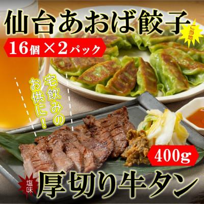 ふるさと納税 利府町 仙台名物セット　厚切り牛タン塩味400g・仙台あおば餃子32個