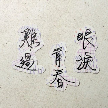 暖暖手寫字 | 眼淚 青春 難過 I 柔霧透明貼紙 線條底紋 文字手帳
