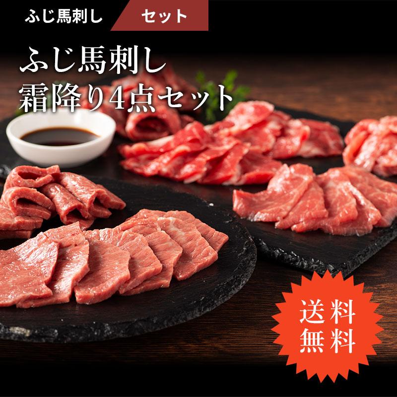 馬刺し 霜降り 4点 セット メン 大トロ 中トロ トロ 各100g（たれ・生姜付）肉 馬肉 熊本 産地直送 贅沢 おつまみ お取り寄せ 送料無料