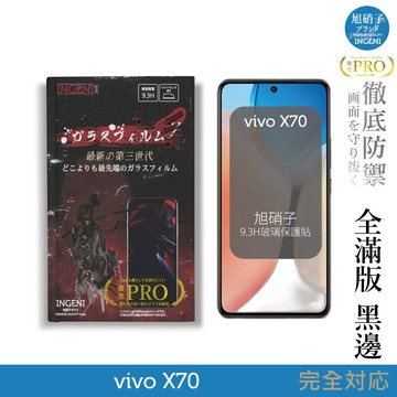 【INGENI徹底防禦】旭硝子玻璃保護貼 (全滿版 黑邊) 適用 vivo X70