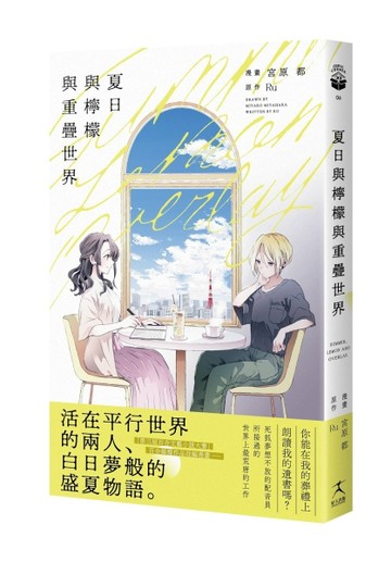 夏日與檸檬與重疊世界（日本第三屆百合文藝小說〈百合姬獎〉作【二手書_近全新】TAAZE讀冊生活