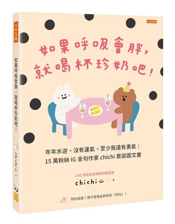 如果呼吸會胖，就喝杯珍奶吧！：年年水逆，沒有運氣，至少我還有【二手書_良好】TAAZE讀冊生活