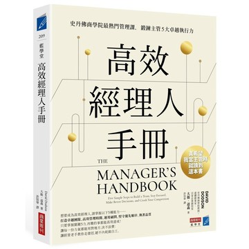 高效經理人手冊 : 史丹佛商學院最熱門管理課，鍛鍊主管5大卓越執行力【ttbooks】