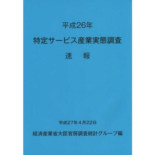 特定サービス産業実態調査速報 平成26年 経済産業省大臣官房調査統計グループ