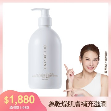 【唯有機】Oui Organic-舒壓薰衣草潤澤身體乳500mL