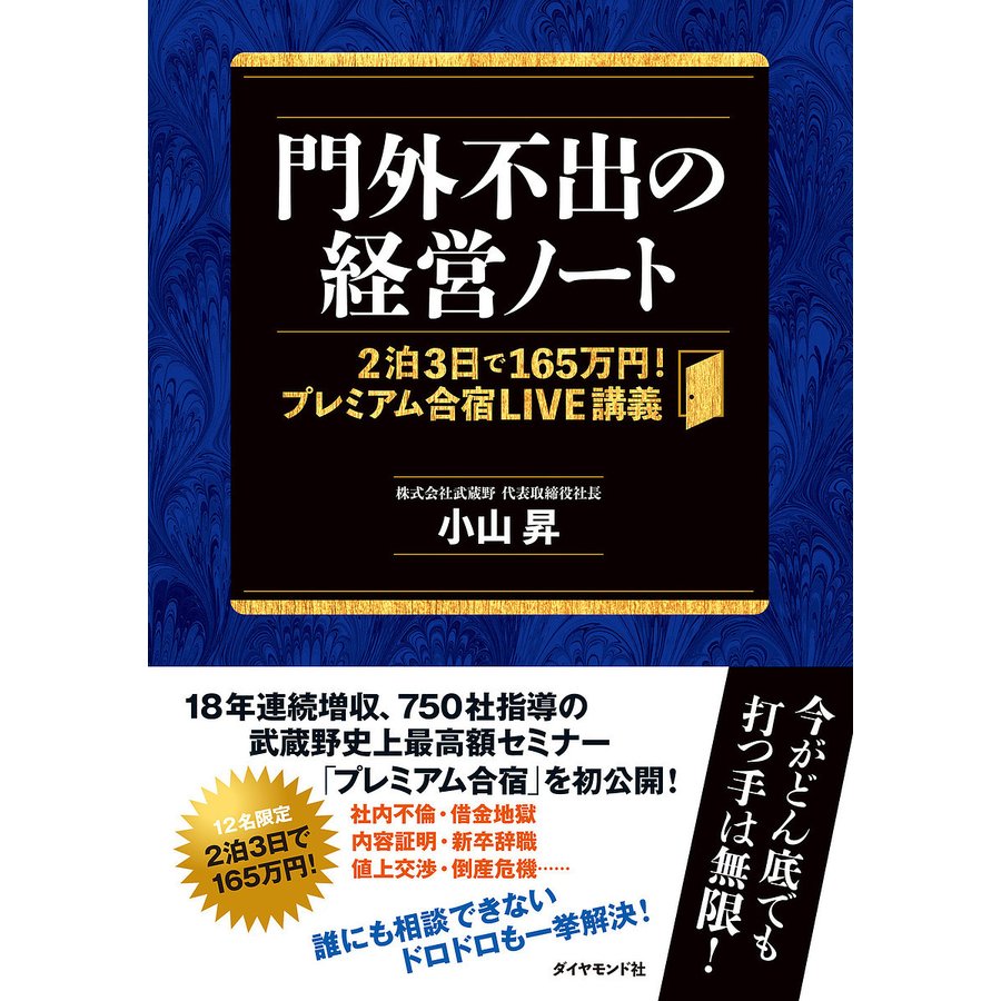 門外不出の経営ノート 2泊3日で165万円 プレミアム合宿LIVE講義 小山昇