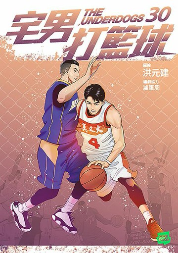 【電子書】宅男打籃球 第三十集