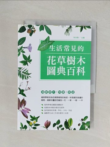 【書寶二手書T1／少年童書_TLH】生活常見的花草樹木圖典百科_耿世磊