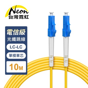 電信級LC-LC單模單芯全雙工光纖跳線10米