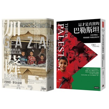 《這才是真實的巴勒斯坦》+《加薩》