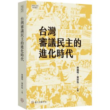 台灣審議民主的進化時代