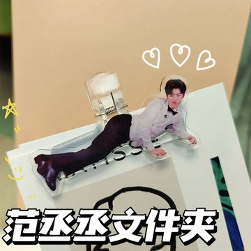 ✨限時秒殺☜桃園出貨✨范丞丞創意明星周邊趣味文件夾亞克力夾子封口夾多功能辦公用品