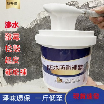 🔥臺灣熱賣好物 🔥防水防潮補墻膏墻麵修補膏白色膩子膏傢用內墻塗料裂縫修複神器