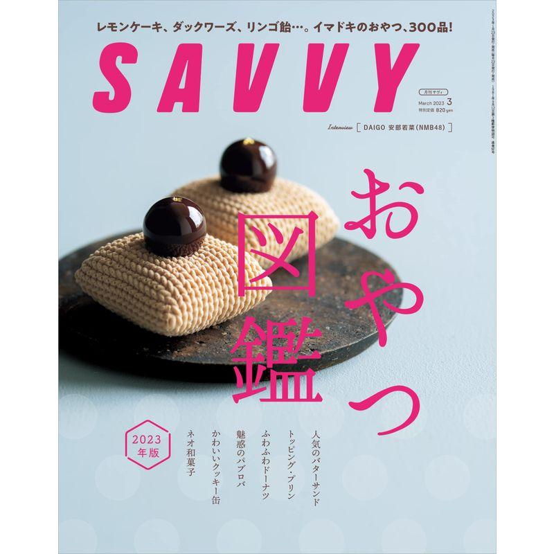 SAVVY(サヴィ)2023年3月号