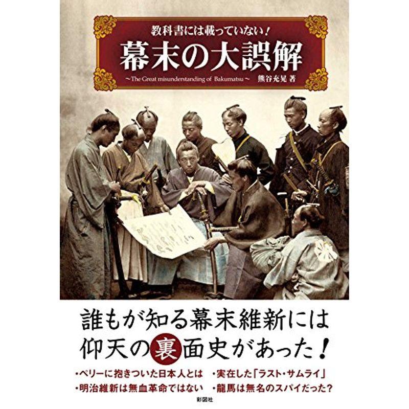 教科書には載っていない 幕末の大誤解