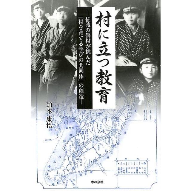 村に立つ教育 佐渡の僻村が挑んだ 村を育てる学びの共同体 の創造