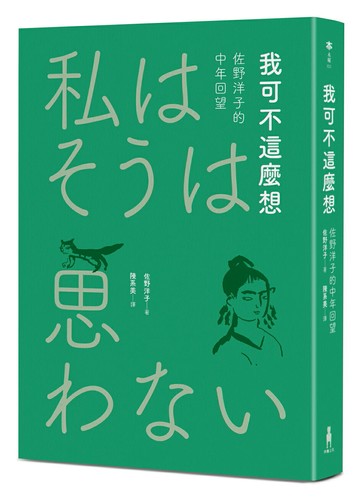 【讀書共和國】我可不這麼想──佐野洋子的中年回望（2026年回望新版）