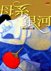 母系銀河【TAAZE讀冊生活】