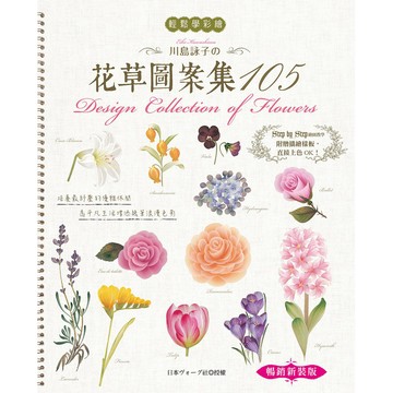 輕鬆學彩繪：川島詠子的花草彩繪圖案集105（暢銷新裝版）