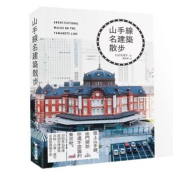 <全新>瑞昇出版【山手線名建築散步：搭上山手線，出門探訪你還不認識的東京吧】(2026年2月)(9789864018710)